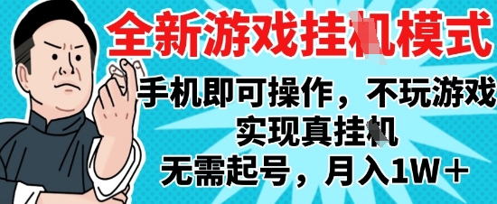 2025最新独家游戏搬砖，单手机操作，全自动挂G，无需玩游戏，月入1W+【揭秘】-卓别林资源社