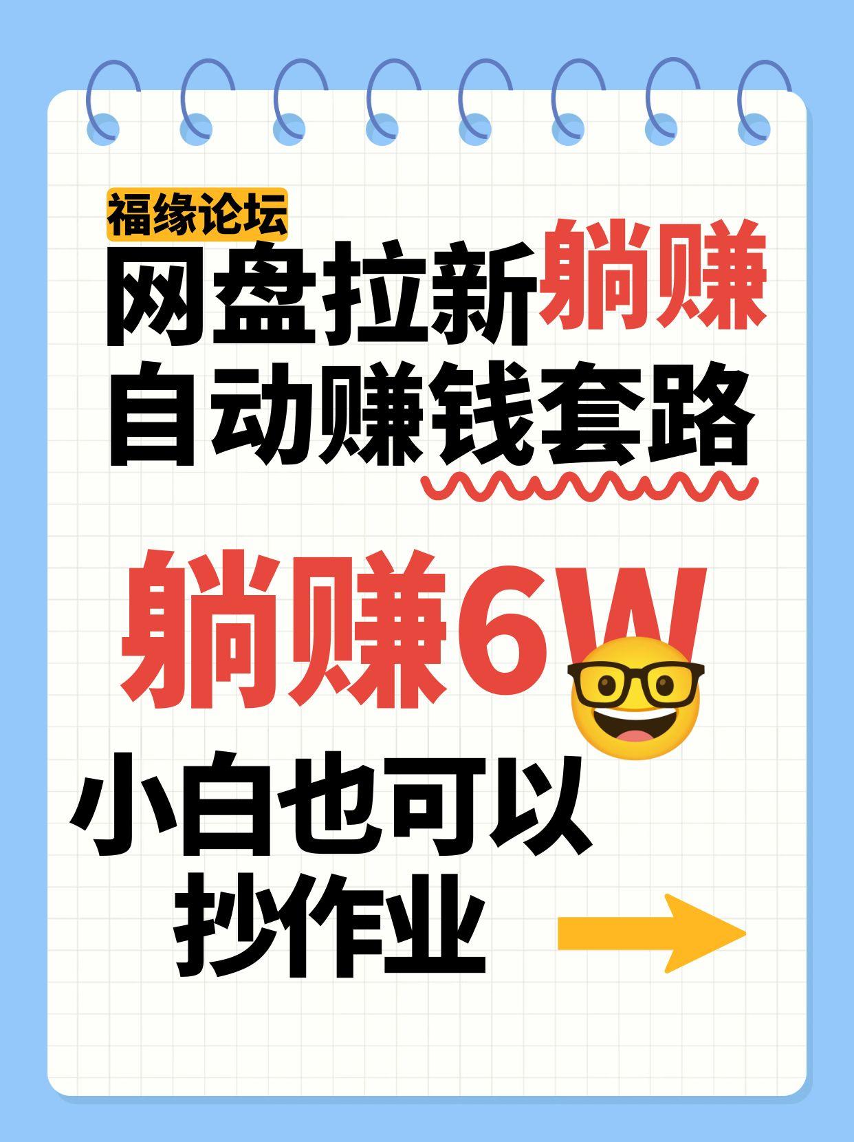 网盘拉新自动赚钱套路，几元的资料躺赚6W+，小白也可以抄作业！-卓别林资源社