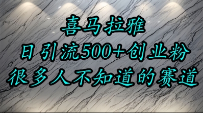 喜马拉雅，小而精的流量赛道，日进500+精准创业粉-卓别林资源社