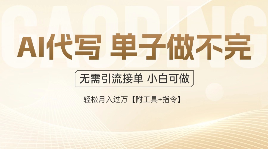 AI代写接单，多劳多得，单子接不完，轻松月入过万【附工具+指令】-卓别林资源社