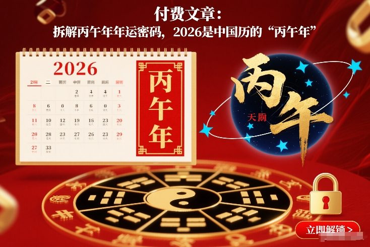 付费文章：拆解丙午年年运密码，2026是中国历的“丙午年”-卓别林资源社