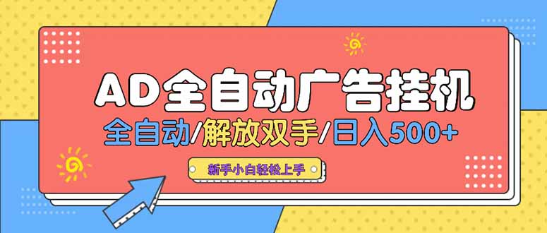 24小时Ad圈子懂广告挂机 单机单日500+可矩阵式放大 设备越多 收益越大…-卓别林资源社
