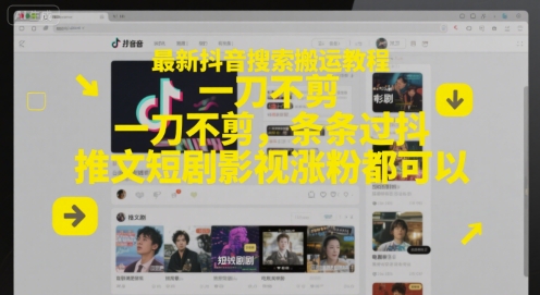 最新抖音搜索搬运教程，一刀不剪，条条过抖，推文短剧影视涨粉都可以-卓别林资源社