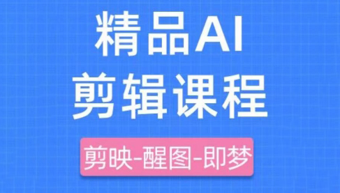 影一老师·剪映+即梦AI短视频实战课-卓别林资源社