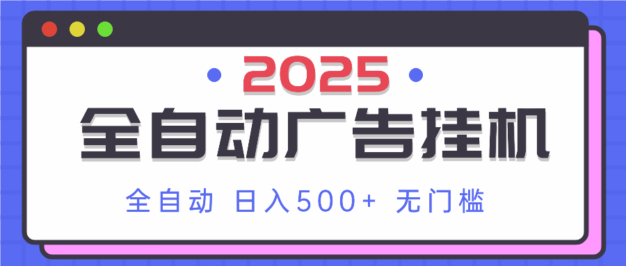 2025最新全自动广告挂机 单机500+实操分享 小白可无脑操作-卓别林资源社