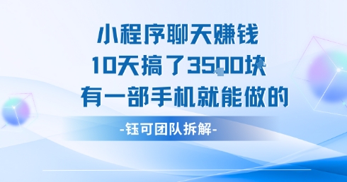 小程序聊天挣钱10天搞了3.5k，有一部手机就能做的-卓别林资源社