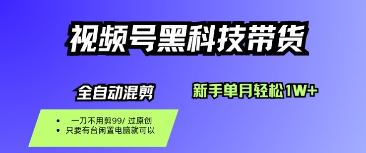 视频号黑科技短视频带货，新手一个月也1W+，纯搬运一刀不用剪，零投入【揭秘】-卓别林资源社