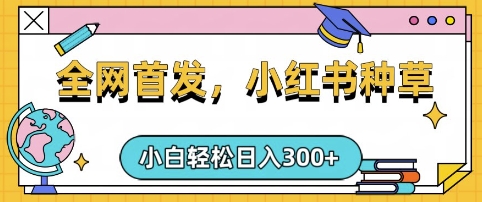 小红书种草，手机项目，日入3张，复制黏贴即可，可矩阵操作，动手不动脑【揭秘】-卓别林资源社