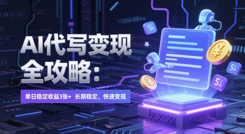 AI 代写变现全攻略：单日稳定收益 3张+，长期稳定，快速变现【揭秘】-卓别林资源社