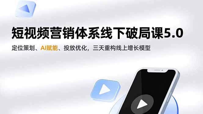 短视频营销体系线下破局课5.0，定位策划、AI赋能、投放优化，三天重构线上增长模型-卓别林资源社