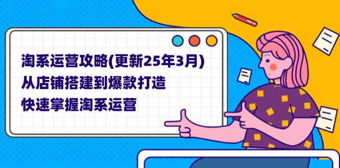 淘系运营攻略(更新25年3月-卓别林资源社