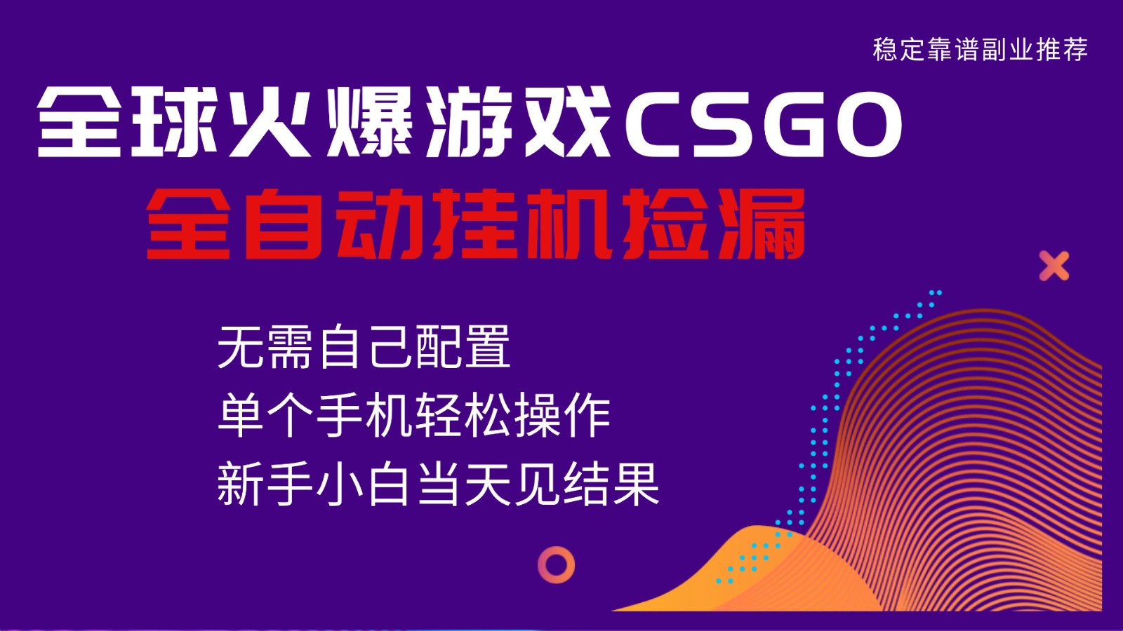 火爆游戏CSGO全自动捡漏,独家最新玩法,单个手机可操作,新手小白日入500+-卓别林资源社