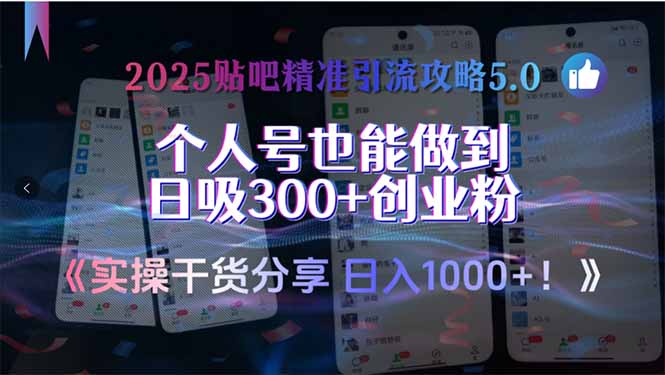 2025贴吧精准引流攻略5.0，实操干货分享，个人号也能做到日吸300+创业…-卓别林资源社