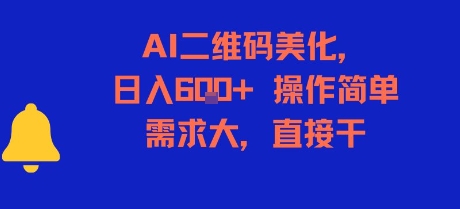 AI二维码美化，日入6张+，操作简单，需求大，直接干-卓别林资源社