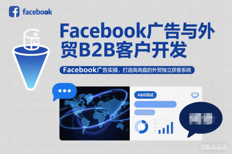 Facebook广告与外贸B2B客户开发，Facebook广告实操，打造高询盘的外贸独立获客系统-卓别林资源社