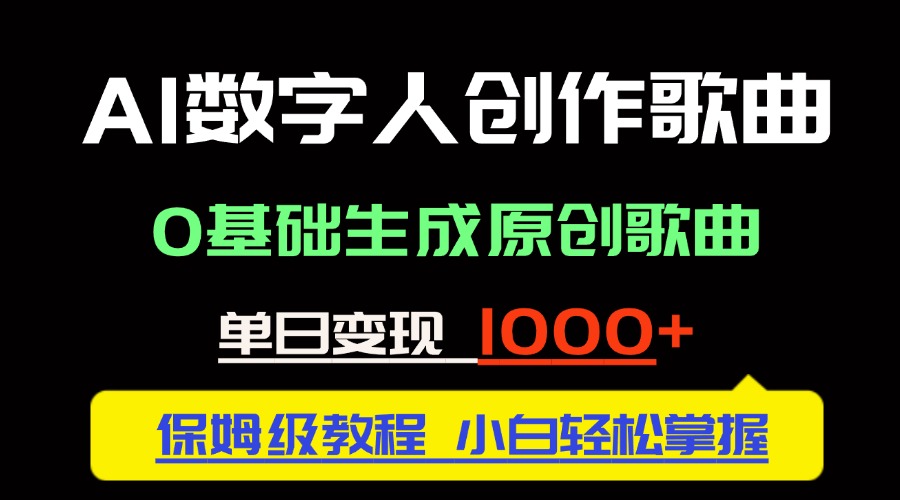 中视频新风口：AI数字人创作歌曲。0基础生成原创歌曲，单日变现1000＋-卓别林资源社