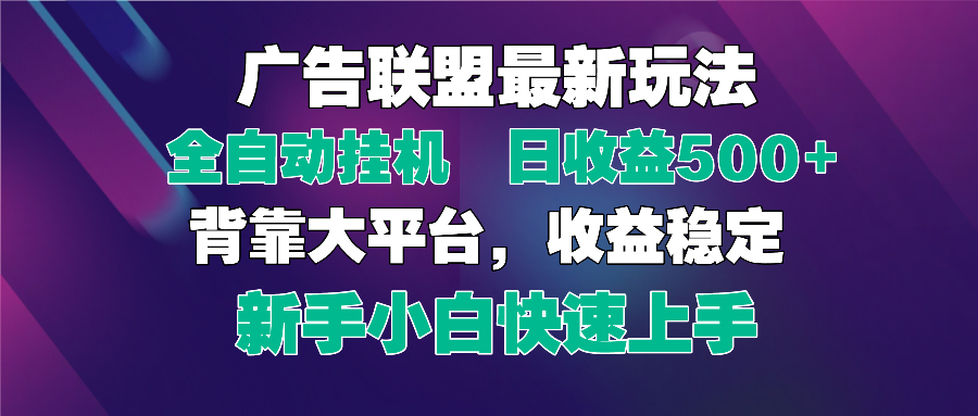 2025广告联盟最新玩法，单机单日500+全自动挂机可矩阵放大，新手小白快…-卓别林资源社