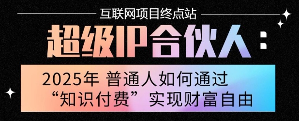 2025年普通人唯一能翻身的项目”：不做韭菜，做镰刀！零基础也能月挣10个w【揭秘】-卓别林资源社