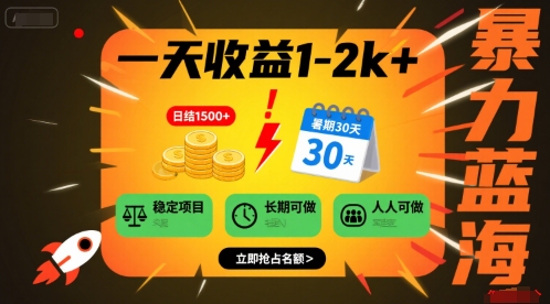 一天收益1-2k+ 稳定项目，暑期暴力蓝海项目，长期稳定，人人可做【揭秘】-卓别林资源社