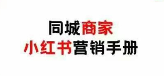 同城商家小红书营销手册，小红书0成本引爆线下流量-卓别林资源社