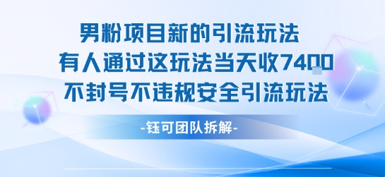 男粉项目新的引流玩法有人通过这玩法当天收了7.4k不封号不违规安全引流玩法-卓别林资源社