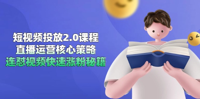 短视频投放2.0课程，直播运营核心策略，连怼视频快速涨粉秘籍-卓别林资源社
