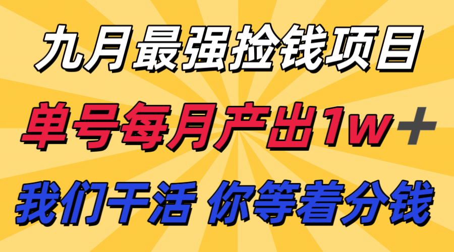 九月最强捡钱项目！ 支付宝分成代运营，我们干活，你分钱！单号月产1w+-卓别林资源社