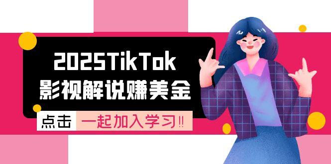 2025TikTok影视解说赚美金，账号注册全流程，中视频计划变现原理-卓别林资源社