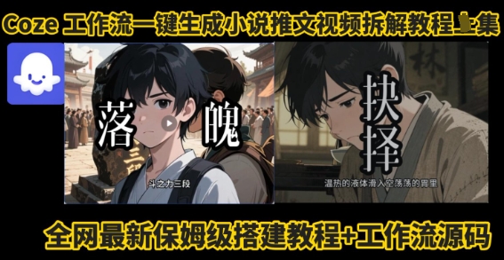 coze工作流一键生成小说推文视频搭建拆解教程，无需剪辑，无需拍摄写文案智能体拆解-卓别林资源社