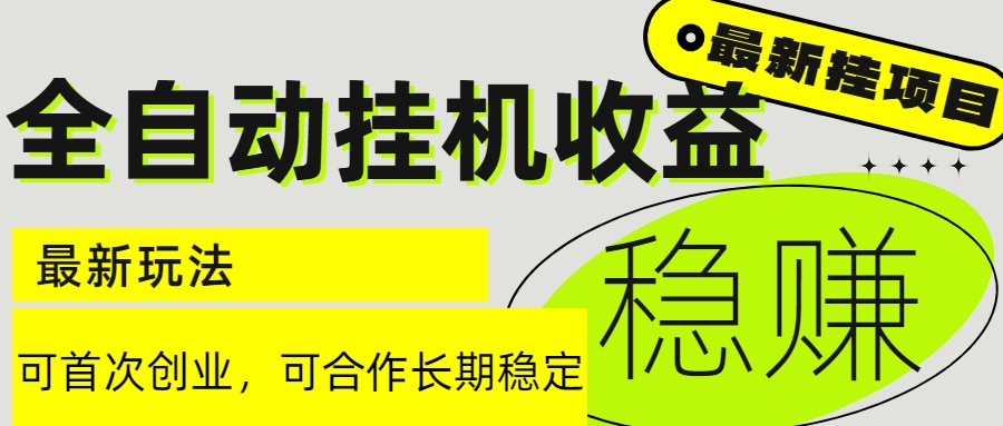 6月最新全自动挂机项目日入2000+长期稳定收益-卓别林资源社
