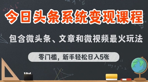 今日头条AI玩法系统课程，最新前沿变现玩法拆解，零门槛，新手轻松日入5张-卓别林资源社
