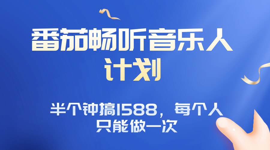 番茄音乐人计划，30分钟撸1588，每个人只能薅一次平台的羊毛-卓别林资源社