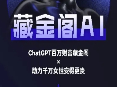 藏金阁AI-私域行动营-AI教程-卓别林资源社