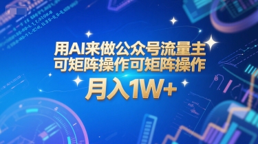 用AI来做公众号流量主，可矩阵操作，月入1W+，系统课【附工具指令】-卓别林资源社