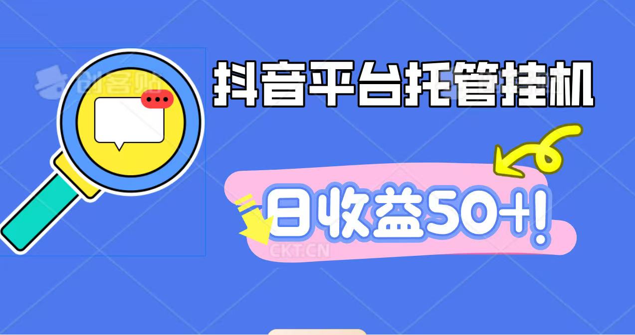 抖音平台托管挂机,打粉引流一条龙,包回收,仅需一部手机即可无限挂机,日收益50+-卓别林资源社