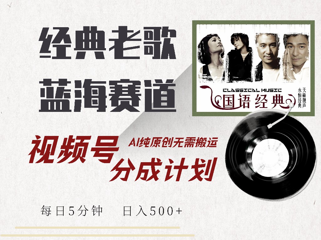 视频号经典老歌赛道，靠视频号分成计划收益拿到手软，AI纯原创、无脑搬…-卓别林资源社