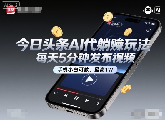 今日头条AI代躺賺玩法，每天5分钟发布视频，手机小白可做，最高1W+【揭秘】-卓别林资源社