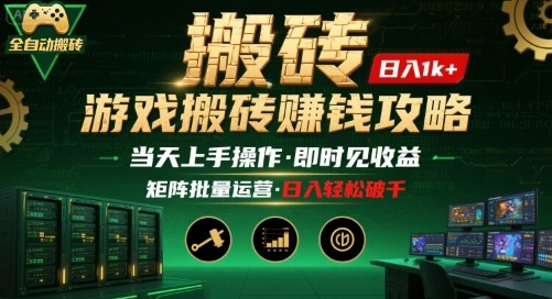 游戏全自动搬砖：长久稳定，当天上手就见收益，矩阵操作日入1k+【揭秘】-卓别林资源社