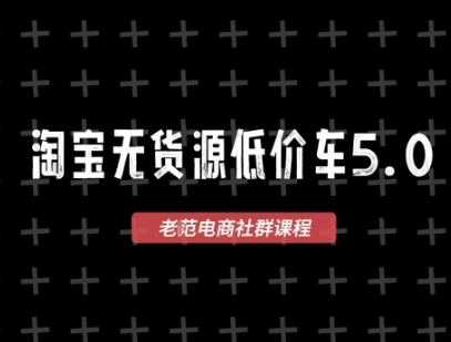 淘宝无货源2025VIP教程，​最新的淘宝无货源课程，1688代发，蓝海选品，零成本创业首选-卓别林资源社
