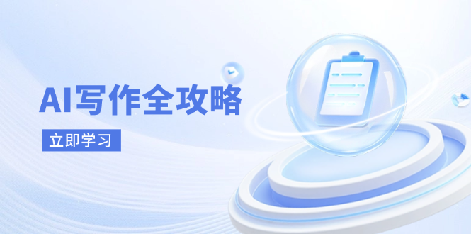 AI写作全攻略，拥抱AI写作新时代，从AI写作原理、核心技巧到实战应用-卓别林资源社