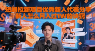 短剧拉新项目优秀新人代表分享新人怎么月入过1W的诀窍-卓别林资源社