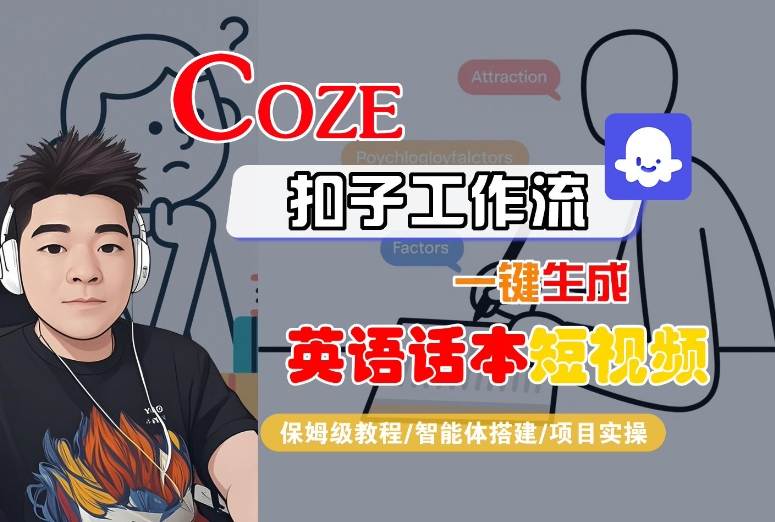 Coze扣子工作流一键生成英语话本短视频，保姆级教程-智能体搭建-项目实操-卓别林资源社