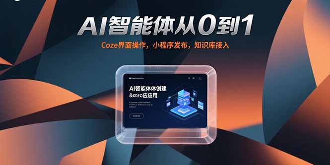 AI智能体从0到1，Coze界面操作，小程序发布，知识库接入-卓别林资源社