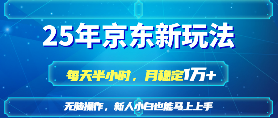 25京东新玩法，每天半小时，月稳定1W+-卓别林资源社