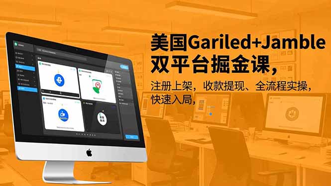 美国Gariled+Jamble双平台掘金课,注册上架、收款提现、全流程实操,快速入局-卓别林资源社