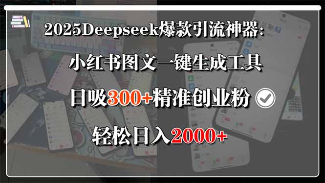 2025Deepseek爆款引流神器：小红书图文一键生成工具，日吸300+精准创业…-卓别林资源社