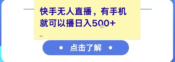 快手无人直播，有手机就可以播，收益可观日入5张+-卓别林资源社