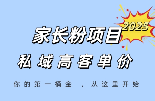 家长粉项目，一个可以长期变现暴利项目，私域高客单价，轻松完成你的人生第一桶金-卓别林资源社