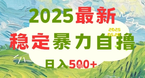 2025最新暴力自撸项目，日入5张+，可矩阵操作【揭秘】-卓别林资源社