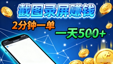 新平台浏览掘金，截图录屏就能賺钱，2分钟一单，不限时间，不限单量，一天5张+【揭秘】-卓别林资源社